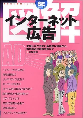 図解インターネット広告 翔泳社図解シリーズ 太駄 健司 本 通販 Amazon