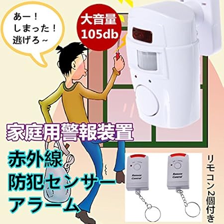 Amazon Co Jp 赤外線防犯センサーアラーム 大音量105db 警報装置 家庭用警報装置 空き巣など不審者の防犯対策に センサー式大音量警報アラーム リモコンニ個付き 泥棒対策に 防犯グッズ 並行輸入品 カメラ