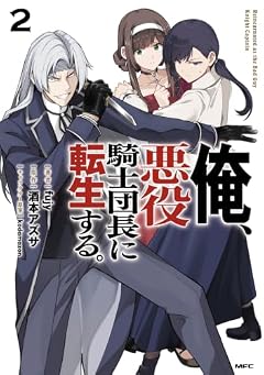 俺、悪役騎士団長に転生する。の最新刊