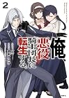 俺、悪役騎士団長に転生する。 第2巻