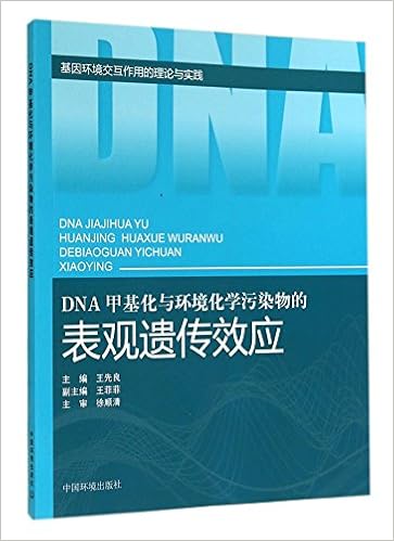 Dna甲基化与环境化学污染物的表现遗传效应 基因环境交互作用的理论与实践 王先良 9787511116871 Amazon Com Books