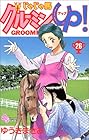 じゃじゃ馬グルーミンUP 第26巻