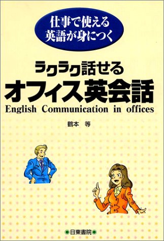 ラクラク話せるオフィス英会話 仕事で使える英語が身につく Logicel Net ラクラク話せるオフィス英会話 仕事で使える英語が身につく Logicel Net