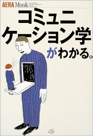コミュニケーション学がわかる アエラムック 本 通販 Amazon