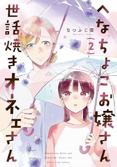 へなちょこお嬢さん世話焼きオネェさんの最新刊