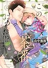 この恋、茶番につき!? 第12巻