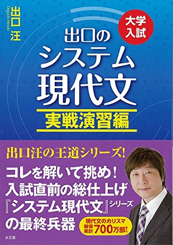 出口のシステム現代文 実戦演習編 出口 汪 本 通販 Amazon