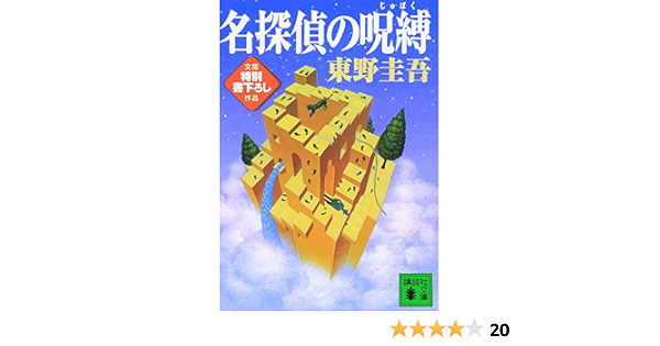 名探偵の呪縛 講談社文庫 Keigo Higashino Amazon Com Books