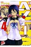 ベン・トー〈4〉花火ちらし寿司305円 (集英社スーパーダッシュ文庫)