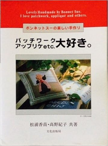パッチワークアップリケetc 大好き ボンネットスーの楽しい手作り 香苗 松浦 紀子 高野 本 通販 Amazon