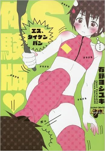 S 体験版v ジュネットコミックス ピアスシリーズ 有野 ヨシユキ 本 通販 Amazon