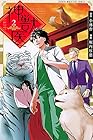 神獣医 第2巻
