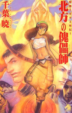 北方の傀儡師 ソノラマノベルス 千葉 暁 草彅 琢仁 武半 慎吾 本 通販 Amazon 北方の傀儡師 ソノラマノベルス 千葉 暁 草彅 琢仁 武半 慎吾 本 通販 Amazon