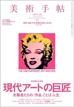 美術手帖 2011年 05月号 [雑誌] (日本語) 雑誌 – 2011/4/20の表紙