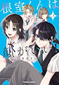 根室くんは顔がいい!の最新刊