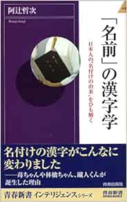名前 の漢字学 日本人の 名付けの由来 をひも解く 青春新書intelligence Amazon Com Books 名前 の漢字学 日本人の 名付けの由来 をひも解く 青春新書intelligence Amazon Com Books