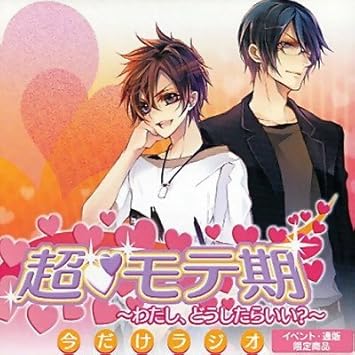 Amazon 超 モテ期 わたし どうしたらいい 今だけラジオ イベント 通販限定商品 諏訪部順一 吉野裕行 ミュージック 音楽