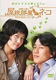 [DVD]屋根部屋のネコ DVD-BOX 1