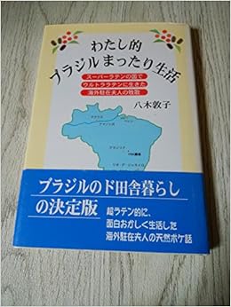 わたし的ブラジルまったり生活 スーパーラテンの国でウルトララテンに生きた海外駐在夫人の牧歌 Amazon Com Books