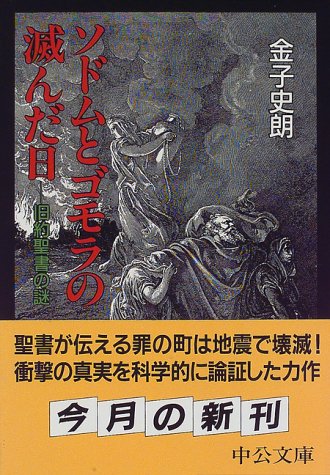 ソドムとゴモラの滅んだ日 旧約聖書の謎 中公文庫 金子 史朗 本 通販 Amazon
