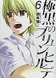 「極黒のブリュンヒルデ(6)/岡本倫(週刊ヤングジャンプ)」