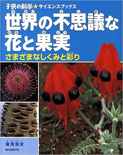 世界の不思議な花と果実 さまざまなしくみと彩り 子供の科学 サイエンスブックス 湯浅 浩史 本 通販 Amazon 世界の不思議な花と果実 さまざまなしくみと彩り 子供の科学 サイエンスブックス 湯浅 浩史 本 通販 Amazon