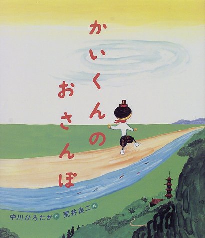 かいくんのおさんぽ えほん ハートランド 中川 ひろたか 荒井 良二 本 通販 Amazon かいくんのおさんぽ えほん ハートランド 中川 ひろたか 荒井 良二 本 通販 Amazon