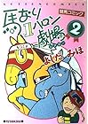 馬なり1ハロン劇場 第2巻