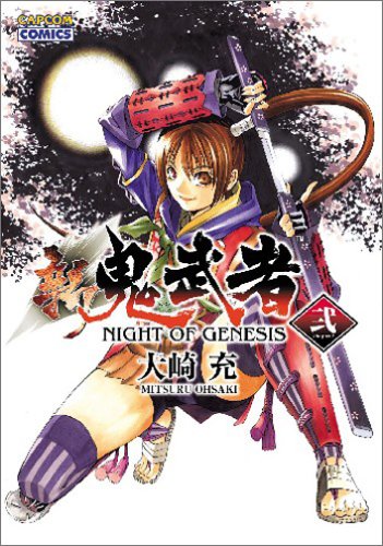 新 鬼武者 Night Of Genesis 弐 Capcom Comics Amazon Com Books