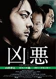 凶悪 スペシャル・プライス [DVD]