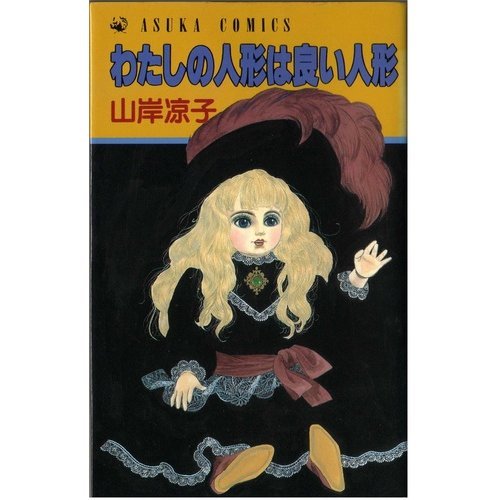 わたしの人形は良い人形 あすかコミックス 5 2 山岸 涼子 本 通販 Amazon