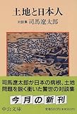 土地と日本人 対談集 (中公文庫)