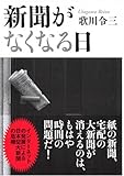 新聞がなくなる日