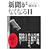 新聞がなくなる日