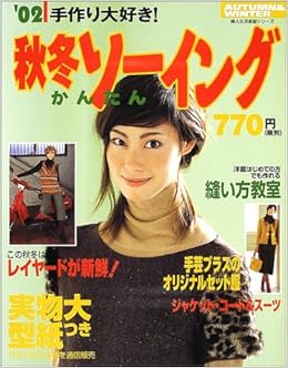秋冬かんたんソーイング 手作り大好き 02 婦人生活家庭シリーズ 本 通販 Amazon