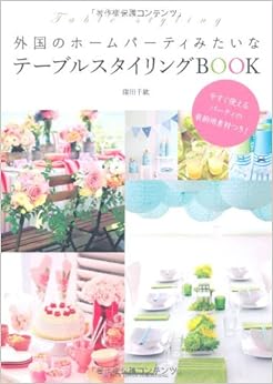 テーブルスタイリングBOOK (日本語) 単行本 – 2013/6/14の表紙
