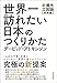世界一訪れたい日本のつくりかた
