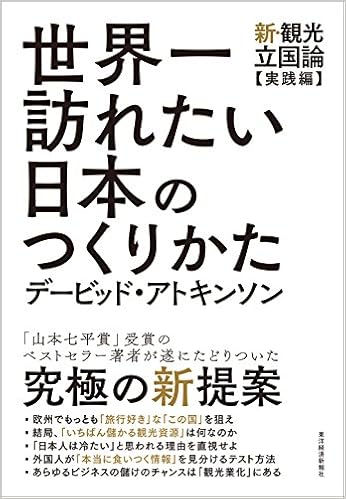世界一訪れたい日本のつくりかた アトキンソン デービッド Atkinson David 本 通販 Amazon