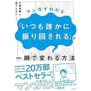 マンガでわかる「いつも誰かに振り回される」が一瞬で変わる方法 [Kindle版]