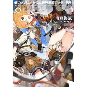 俺のメガネはたぶん世界征服できると思う。　1 (アース・スターノベル) [Kindle版]