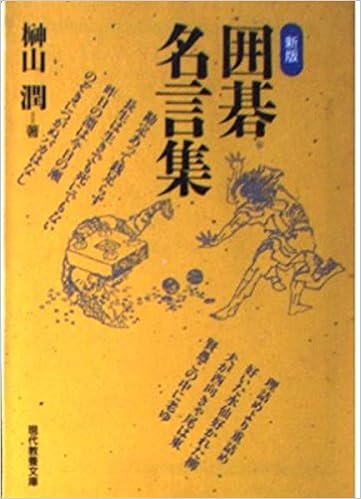囲碁名言集 現代教養文庫 榊山 潤 本 通販 Amazon
