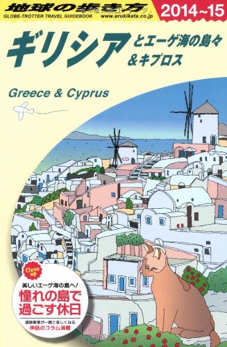 Amazon Fr 4 地球の歩き方 ギリシアとエーゲ海の島々 14 ガイドブック Livres