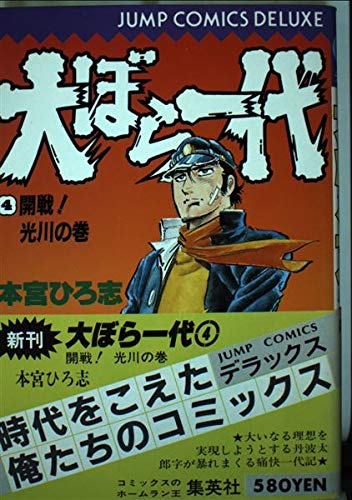 大ぼら一代 4 ジャンプコミックスデラックス Amazon Co Uk Books
