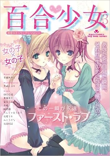 百合少女 3 百合コミック アンソロジー キュンコミックス Cosmic Publishing Amazon Com Books