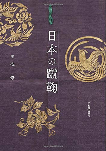日本の蹴鞠 池修 本 通販 Amazon