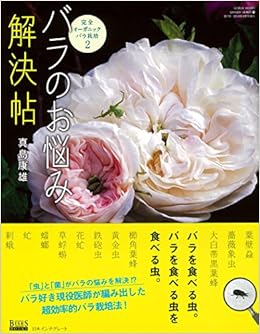 バラのお悩み解決帖 Bises Books 真島康雄 本 通販 Amazon