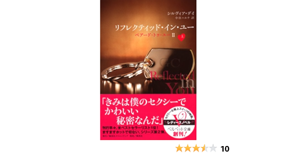 Amazon Com リフレクティッド イン ユー ベアード トゥ ユーii 上 ベルベット文庫 Japanese Edition Ebook シルヴィア デイ 中谷ハルナ Kindle Store