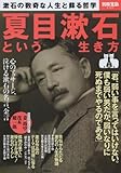 夏目漱石という生き方 (別冊宝島 2424)