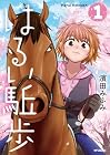 はるい駈歩 第1巻