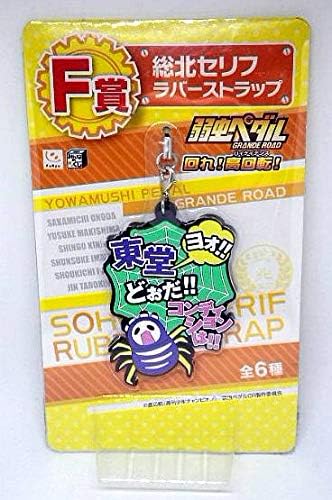 Amazon Co Jp 弱虫ペダル総北セリフ ラバーストラップ巻島裕介 ホビー 通販